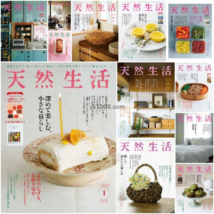 【日本版】《天然生活》2022年合集日本当地美食制作日常生活饮食菜式美食pdf杂志（12本）