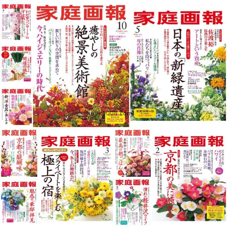 【日本版】《Home Pictorial家庭画报》2021年合集日本艺术文化传统手艺生活花艺设计pdf杂志（11本）