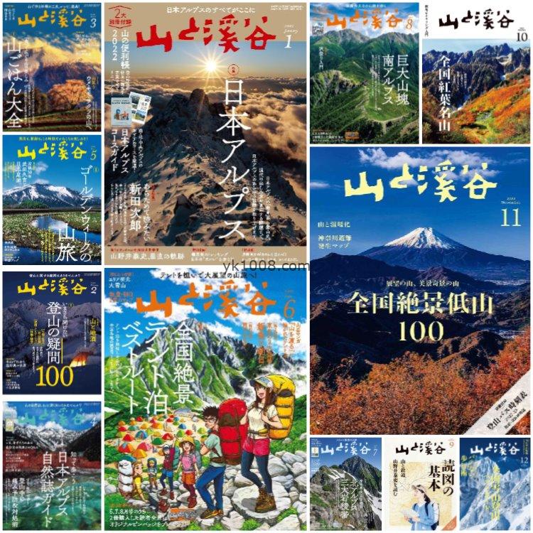 【日本版】《山と溪谷》2022年合集高山名山户外旅游登山装备攻略美丽景色摄影pdf杂志（7本）