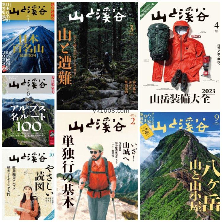 【日本版】《山と溪谷》2023年合集高山名山户外旅游登山装备攻略美丽景色摄影pdf杂志（7本）