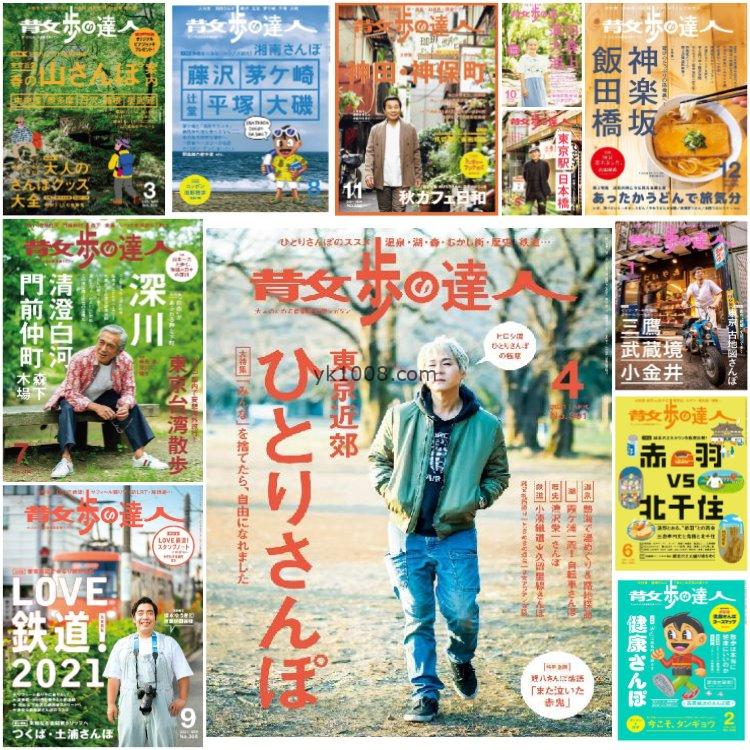 【日本版】《散歩の達人》2021年合集街头美食生活散步休闲街走pdf杂志（12本）
