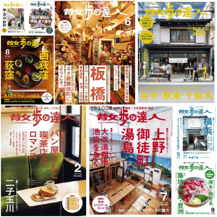 【日本版】《散歩の達人》2023年合集街头美食生活散步休闲街走pdf杂志（9本）