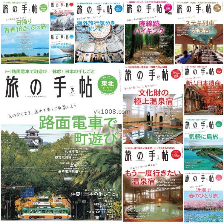 【日本版】《旅の手帖》2021年合集日本旅游文化介绍旅游乐趣日本之美传递pdf杂志（12本）