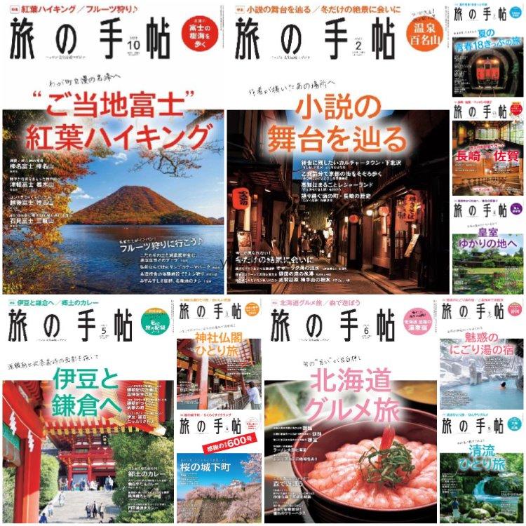 【日本版】《旅の手帖》2022年合集日本旅游文化介绍旅游乐趣日本之美传递pdf杂志（11本）