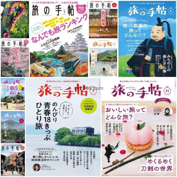 【日本版】《旅の手帖》2023年合集日本旅游文化介绍旅游乐趣日本之美传递pdf杂志（11本）