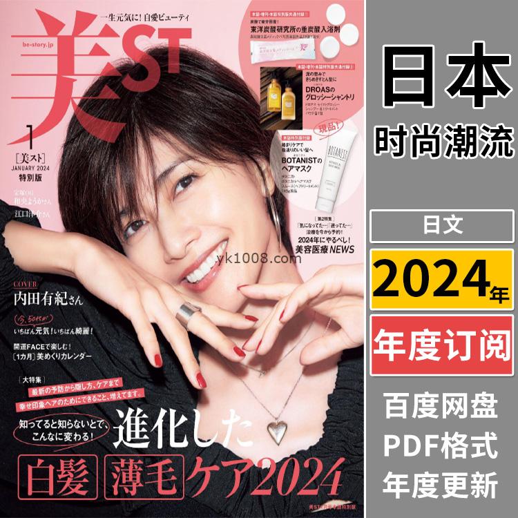 【日本版】《美ST ビスト》2024年合集女性白领美容化妆妆容时尚潮流pdf杂志（年订阅）