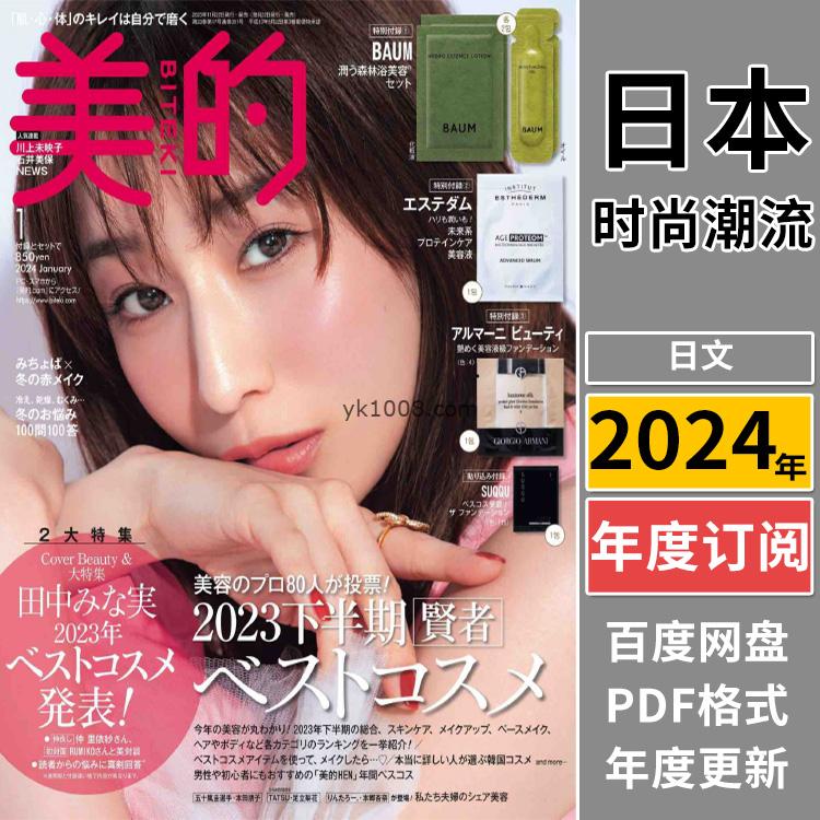 【日本版】《美的》2023年合集日本时尚潮流女性妆容美妆化妆pdf杂志（年订阅）