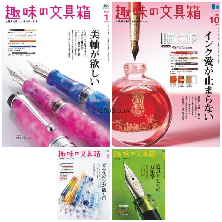 【日本版】《趣味の文具箱》2021年合集日本学习写字工具钢笔圆珠笔铅笔文具杂志pdf（4本）