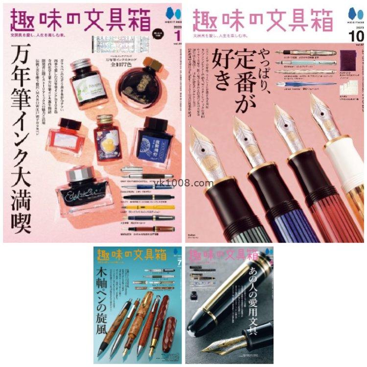 【日本版】《趣味の文具箱》2023年合集日本学习写字工具钢笔圆珠笔铅笔文具杂志pdf（4本）