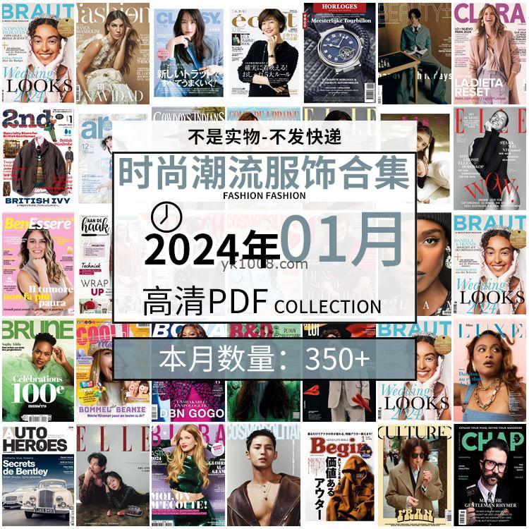 【2024年01月】时尚美容服饰时装模特摆拍高清PDF杂志2024年01月份打包（350+本）