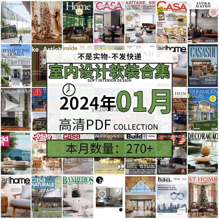 【2024年01月】时尚古典室内设计软装家具建筑布局案例高清pdf杂志2024年01月打包（270+本）