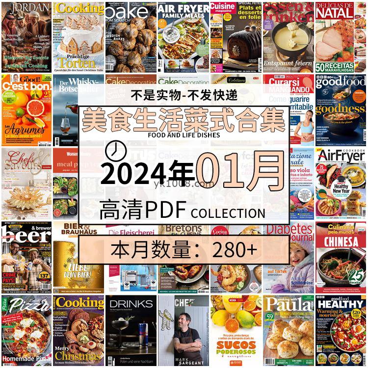 【2024年01月】美食生活菜式菜谱料理饮食食物食材高清pdf杂志2024年01月打包（280+本）