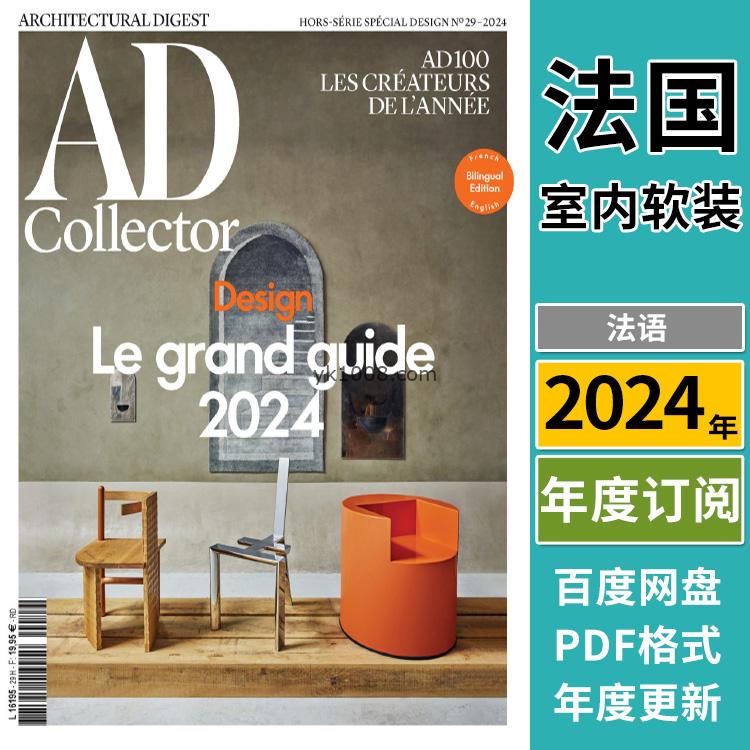 【法国版】《AD Architectural Digest France》安邸 2024年合集法国室内软装设计案例PDF杂志（年订阅）