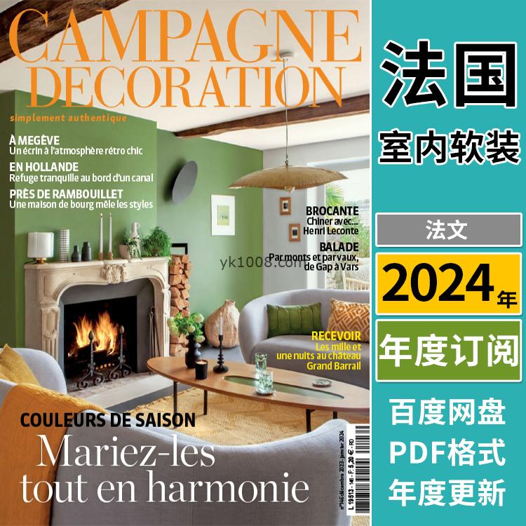 【法国版】《Campagne Décoration》2024年合集魅力简约优雅房屋室内软装装饰设计pdf（年订阅）