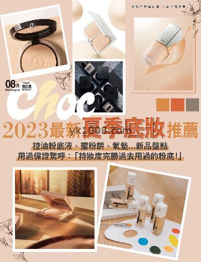 【台湾版】Choc恰女生2023年08月号 第261期PDF电子版