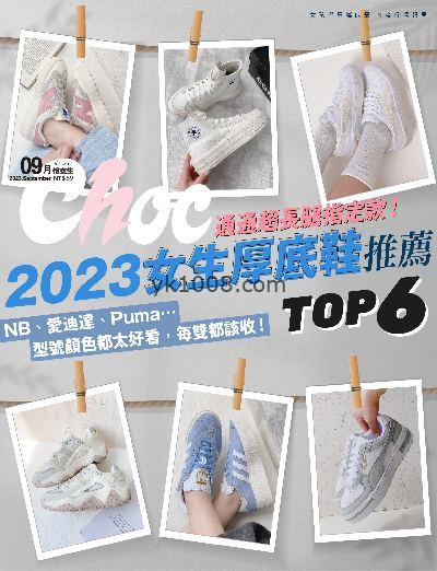 【台湾版】Choc恰女生2023年09月号 第262期PDF电子版