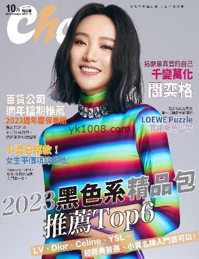 【台湾版】Choc恰女生2023年10月号 第263期PDF电子版