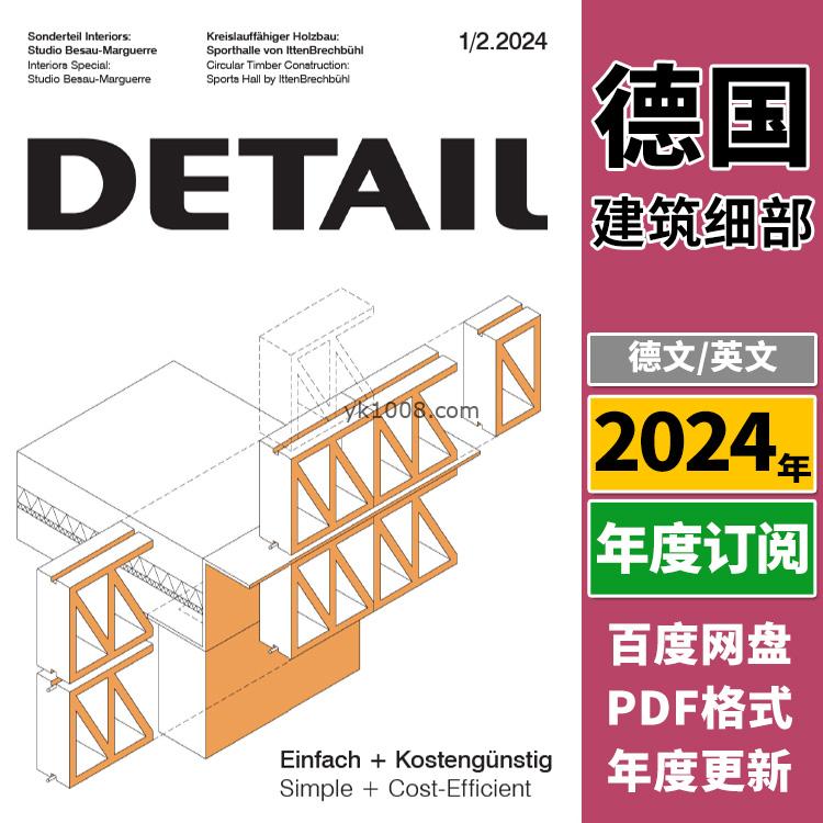 【德国版】《Detail建筑细部》2024年合集房屋混凝土结构建筑师土木工程师节点细节剖面PDF杂志（年订阅）