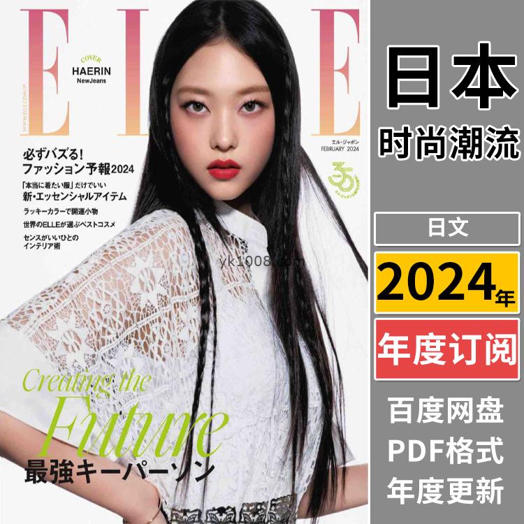 【日本版】《ELLE Japan》2024年合集日本时尚潮流美容服饰时装女性穿搭PDF杂志（年订阅）