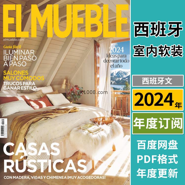 【西班牙】《El Mueble》2024年合集创意流行室内软装风格空间设计pdf杂志（年订阅）