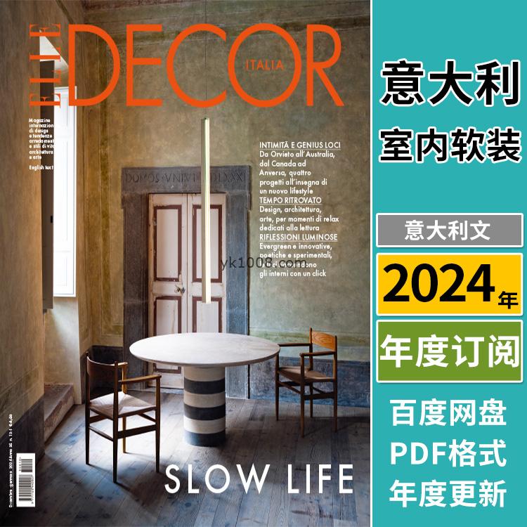 【意大利】《Elle Decor Italia》2024年合集家居廊室内软装设计PDF杂志（年订阅）