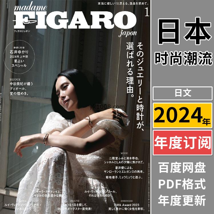【日本版】《FIGARO》2024年合集日本时尚生活个性生活美学女性穿搭PDF杂志（年订阅）