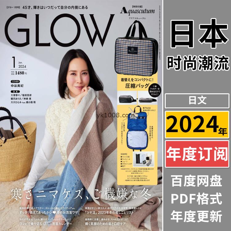 【日本版】《GLOW》2024年合集日本时尚成熟女性生活服饰穿搭杂志PDF电子版（年订阅）