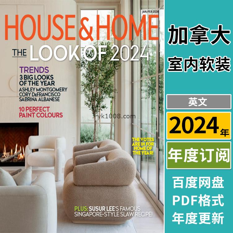 【加拿大】《House & Home》2024年合集美丽时尚家居室内软装配搭设计PDF杂志（年订阅）