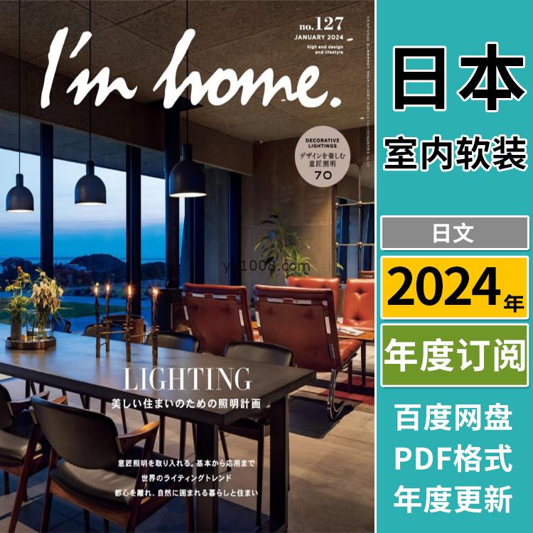 【日本版】《I’m home》2024年合集高端我的家室内住宅结构装饰设计PDF杂志（年订阅）