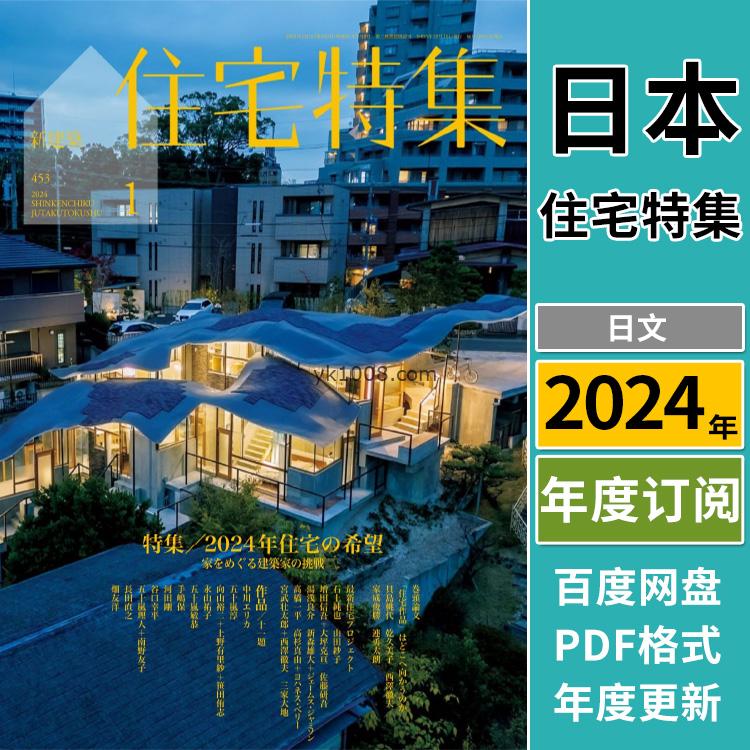 【日本版】《Jutakutokushu住宅特集》2023年合集日本房屋别墅项目细节结构介绍PDF杂志（年订阅）