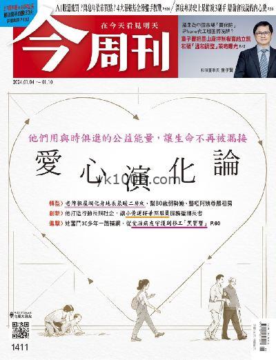 【台湾版】今周刊2024年01月04日 第1411期PDF电子版