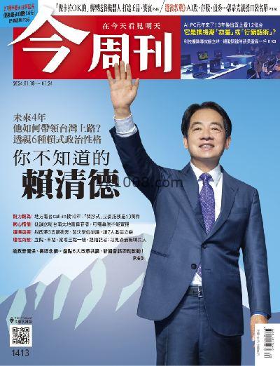 【台湾版】今周刊2024年01月18日 第1413期PDF电子版