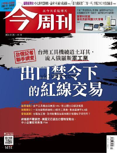 【台湾版】今周刊2024年01月25日 第1414期PDF电子版