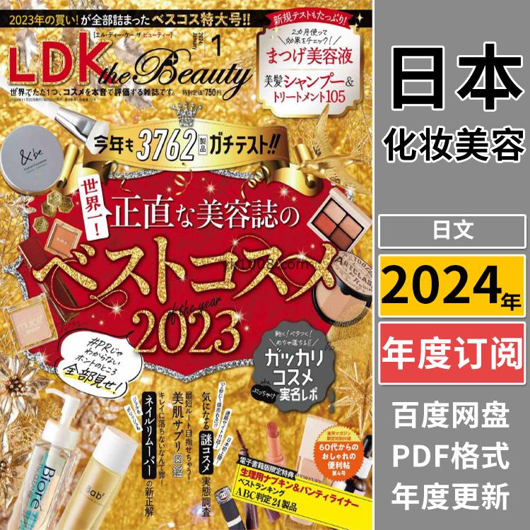 【日本版】《LDK the Beauty》2024年合集日本女士美妆化妆化妆品测评对比专家分析pdf杂志（年订阅）