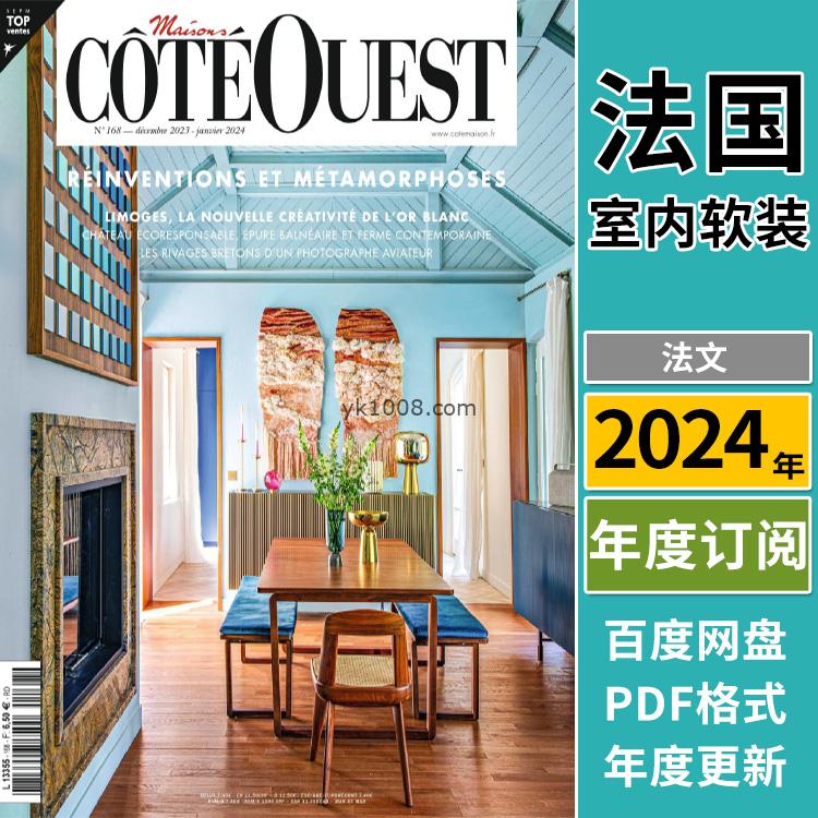 【法国版】《Maisons Côté Ouest》2024年合集法国西方欧洲生活室内软装设计家居杂志pdf电子版（年订阅）