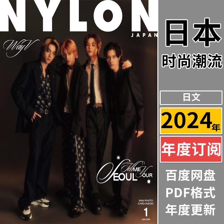 【日本版】《NYLON》2024年合集日本二次元时尚女性穿搭服饰pdf杂志（年订阅）