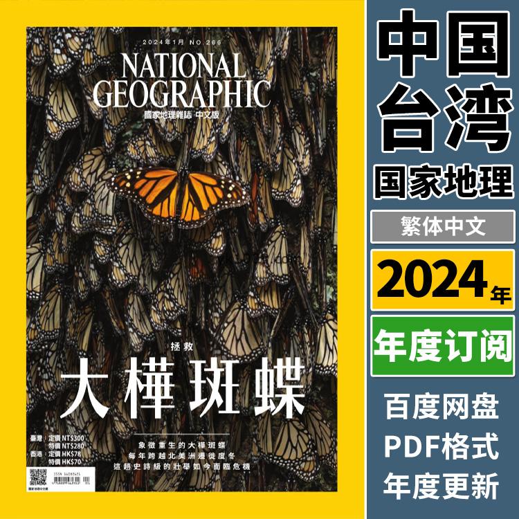 【中国台湾】《National Geographic Taiwan》2024年合集國家地理雜誌繁体中文版pdf电子版（年订阅）