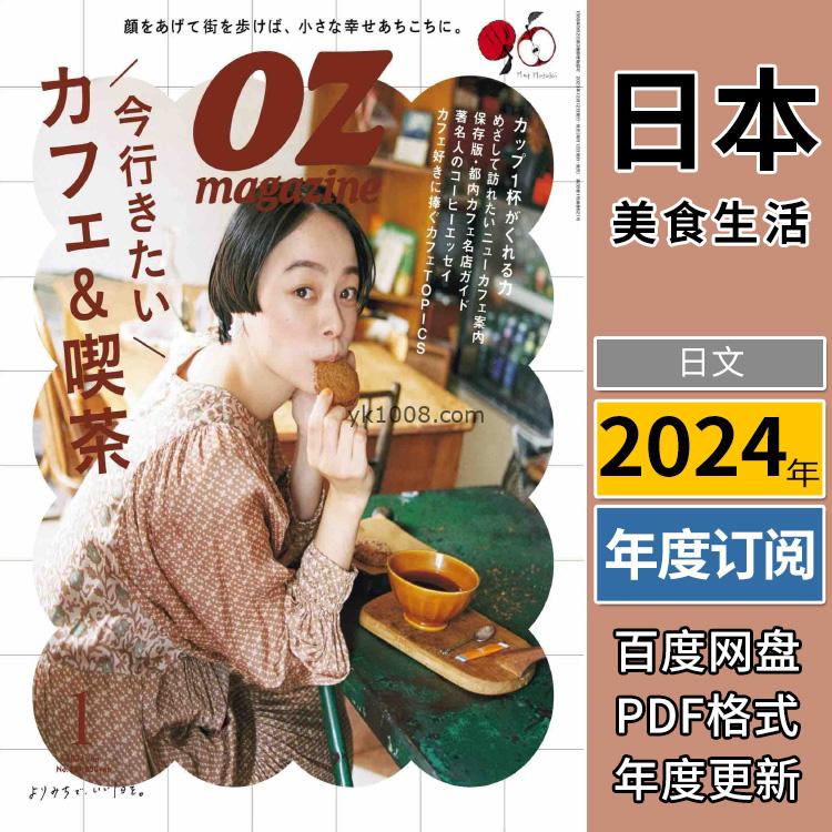 【日本版】《OZmagazine》2024年合集日本女性自然生活小吃美食咖啡店杂货小店资讯pdf杂志（年订阅）