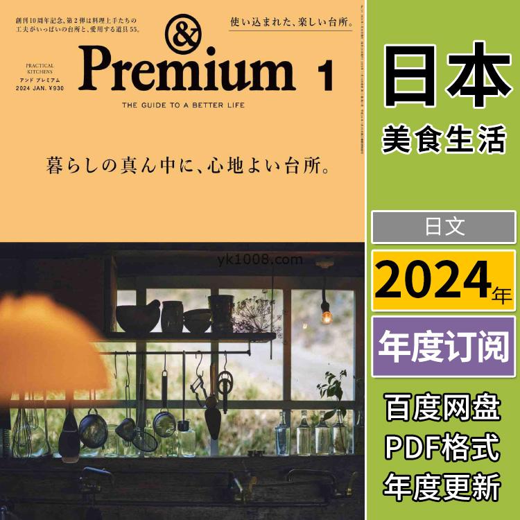 【日本版】《&Premium》2024年合集 (アンド プレミアム) 日本衣食住行美食生活消费文化PDF杂志（年订阅）