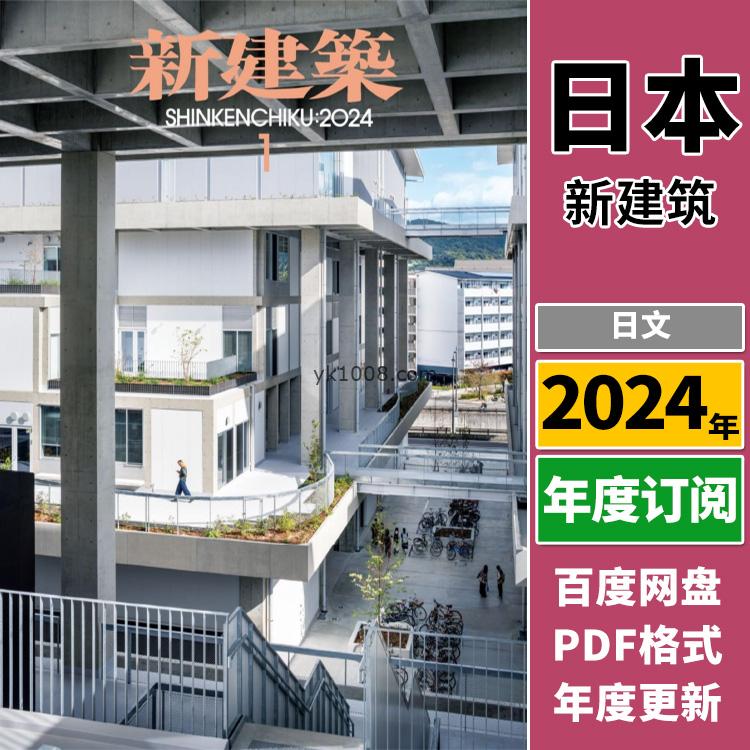 【日本版】《Shinkenchiku新建筑》2024年合集城市环境建筑结构项目设计案例PDF杂志（年订阅）