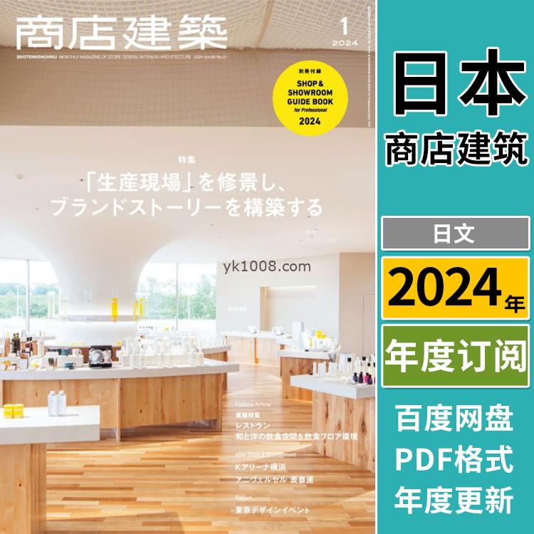 【日本版】《Shotenkenchiku商店建筑》2024年合集商业餐厅酒店时装店室内设计PDF杂志（年订阅）