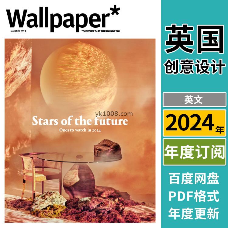 【英国版】《Wallpaper*》卷宗英文版2024年合集创新创意设计汽车时尚旅游室内设计珠宝艺术杂志PDF（年订阅）