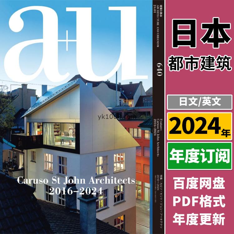 【日本版】《Architecture and Urbanism a+u 建築と都市》2024年合集a+u 建筑设计理念指南PDF杂志（年订阅）
