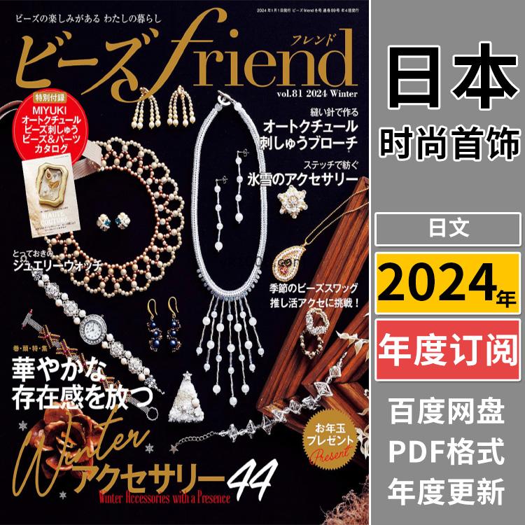 【日本版】《ビーズfriend》2024年合集串珠珠宝首饰设计饰品制作工艺元素pdf杂志（年订阅）