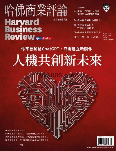 【台湾版】哈佛商業評論 2023年04月号 第200期PDF电子版