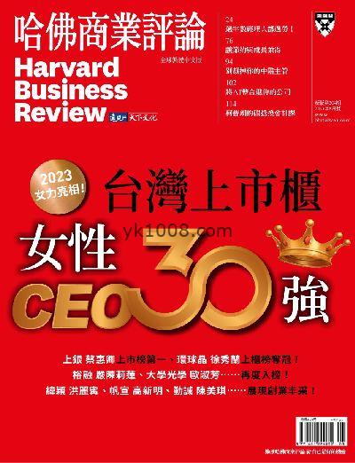 【台湾版】哈佛商業評論 2023年08月号 第204期PDF电子版