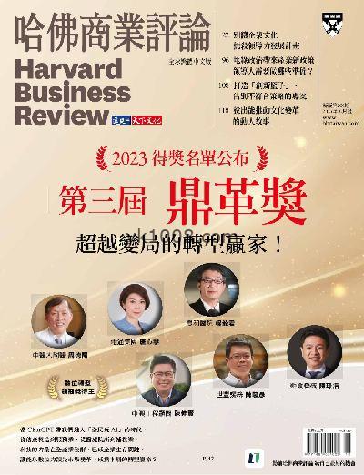 【台湾版】哈佛商業評論 2023年10月号 第206期PDF电子版