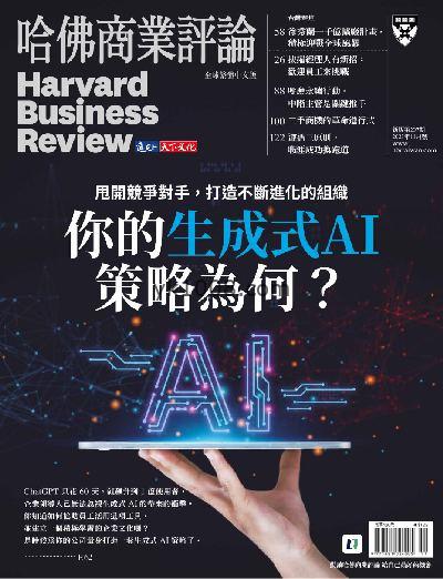 【台湾版】哈佛商業評論 2023年11月号 第207期PDF电子版