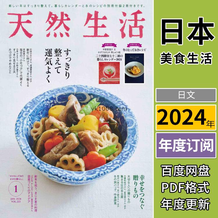 【日本版】《天然生活》2024年合集日本当地美食制作日常生活饮食菜式美食pdf杂志（年订阅）