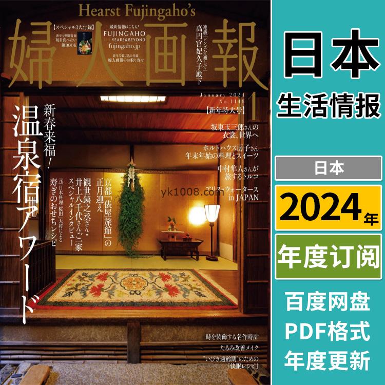 【日本版】《婦人画報 Fujingaho》2024年合集妇女日本生活文化衣食住时尚美容女性pdf杂志（年订阅）